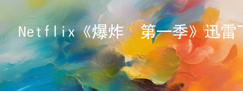 曾意玲發布Netflix《爆炸貓第一季》迅雷下載/在線觀看/百度云-動漫/卡通-美劇天堂